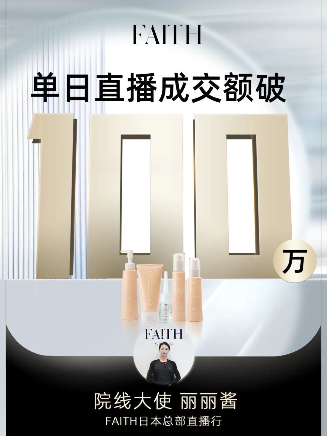 FAITH | 直播单日成交额破百万，，，FAITH再创佳绩(图1)